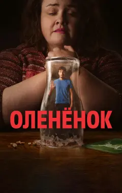 постер Оленёнок